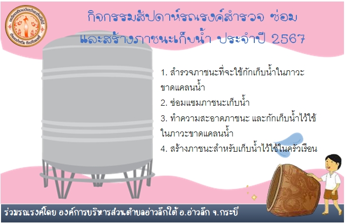 กิจกรรมสัปดาห์รณรงค์สำรวจ ซ่อม และสร้างภาชนะเก็บนำ ปะจำปี 2567 ระหว่างวันที่ 7 - 14 มกราคม 2567