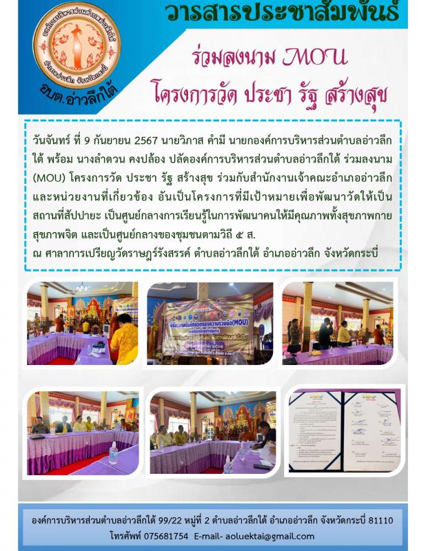 ร่วมลงนาม (MOU) โครงการวัด ประชา รัฐ สร้างสุข กับเจ้าคณะอำเภออ่าวลึก วัดราษฎร์รังสรรค์