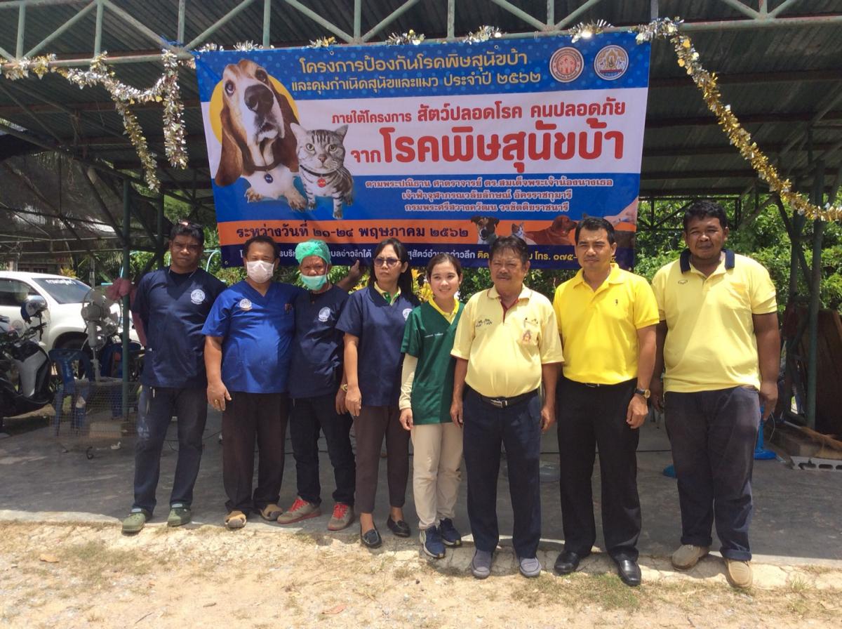 โครงการป้องกันโรคพิษสุนัขบ้า และคุมกำเนิดสุนัขและแมว ประจำปี2562