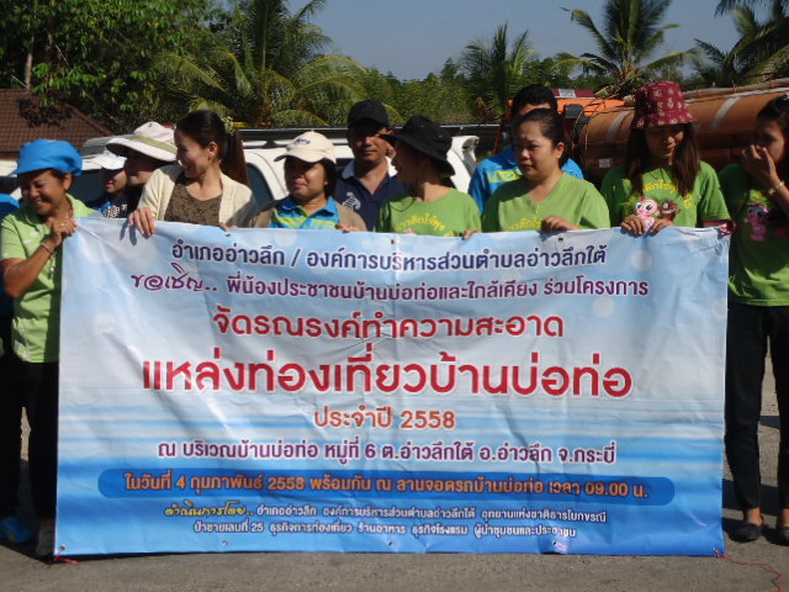 จัดรณรงค์ทำความสะอาดแหล่งท่องเที่ยวบ้านบ่อท่อ หมู่ที่ 6 ตำบลอ่าวลึกใต้ อำเภออ่าวลึก จังหวัดกระบี่