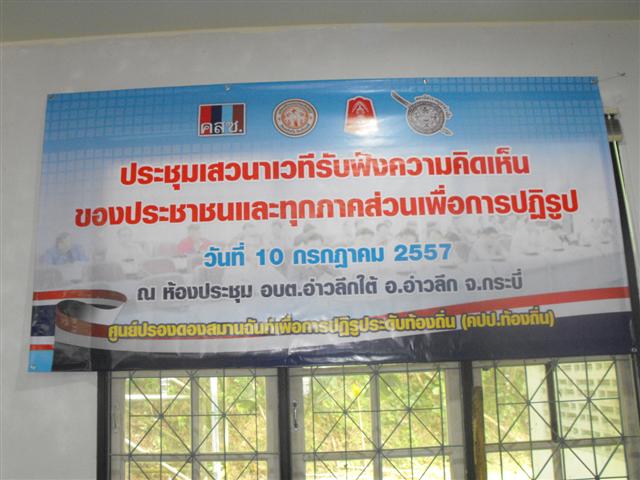 องค์การบริหารส่วนตำบลอ่าวลึกจัด ประชุมเสวนารับฟังความคิดเห็นของประชาชนเพื่อการปฏิรูป