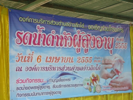 โครงการรดน้ำดำหัวผู้สูงอายุ(วันผู้สูงอายุ) ประจำปีงบประมาณ 2555