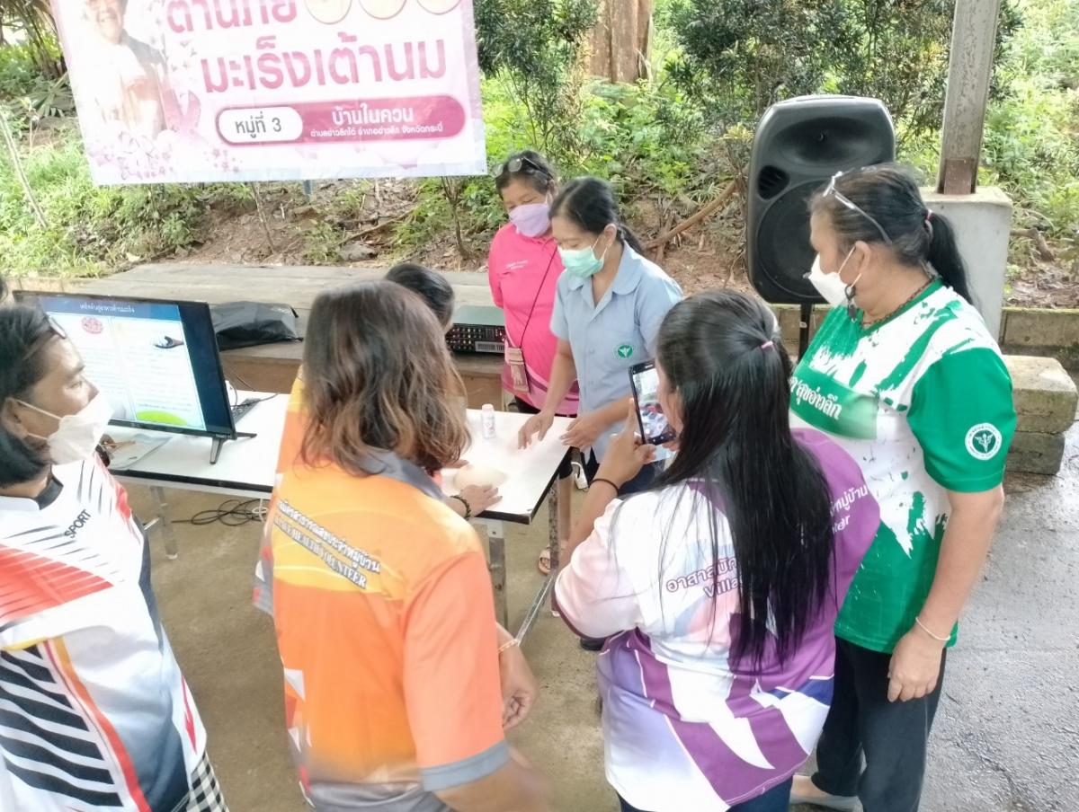 โครงการสืบสานพระราชปณิธานสมเด็จย่าต้านภัยมะเร็งเต้านม หมู่ที่ 3 บ้านในควน